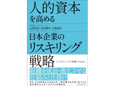 KPMGコンサルティング、書籍『人的資本を高める日本企業のリスキリング戦略』を発行