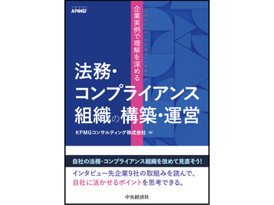 KPMGコンサルティング、書籍『企業実例で理解を深める　法務・コンプライアンス組織の構築・運営』を発行