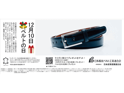 2024年【12月10日はベルトの日キャンペーン】クイズに答えて正解者の中から抽選で5名様にギフトカード１万円分＆50名様に素敵なベルトをプレゼント！！