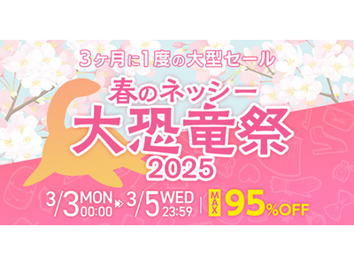 仕入れモールNETSEA、3か月に一度の大型セール「春のネッシー大恐竜祭2025」を3/3から開催！