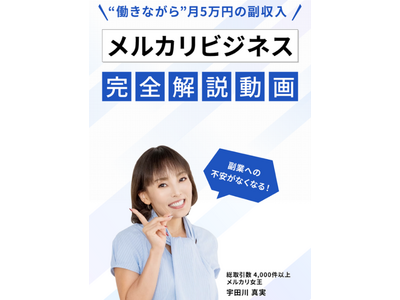 【物販初心者向け】メルカリで副業デビュー！メルカリ女王が伝授する新スクール開講