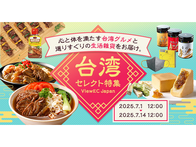 越境EC支援を手がける台湾企業「ViewEC」がNETSEAに初出展！7/1～14【台湾特集】限定開催