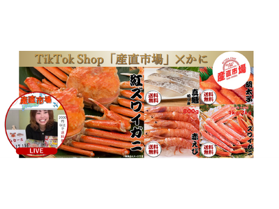 食品特化型TikTok Shop「産直市場」、冷凍食品の取り扱いを開始～ライブコマースを通じて、地域産業...