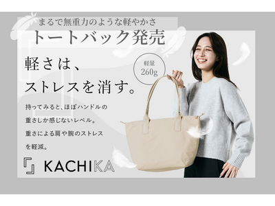 『KACHIKA』約260gの超軽量、まるで無重力のような軽やかさ。毎日持ちたくなる上質トートバッグを発売