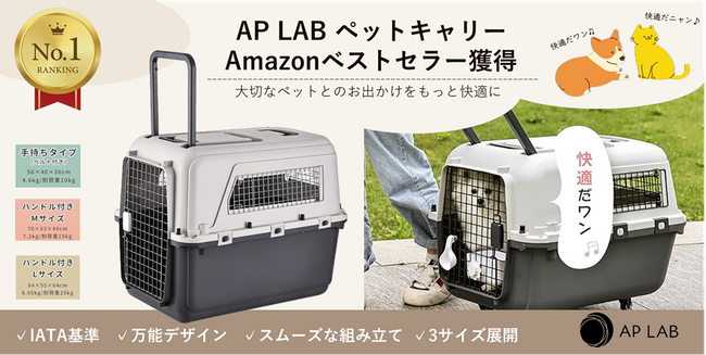 【ベストセラー獲得】AP LABのペットキャリーがAmazon売れ筋ランキング1位を獲得