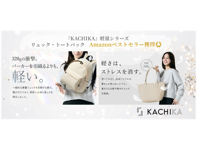 【想像以上の軽やかさ】『KACHIKA』新作＜軽量シリーズ＞が発売約15日でAmazonベストセラーを獲得