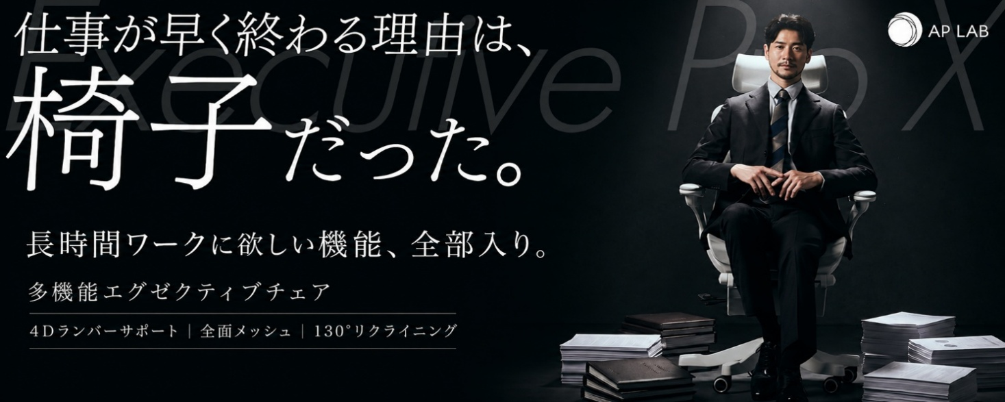 【AP LAB】仕事が早く終わる理由は、椅子だった。長時間ワークに欲しい機能を備えた“全部入り”多機能オフィスチェアを販売