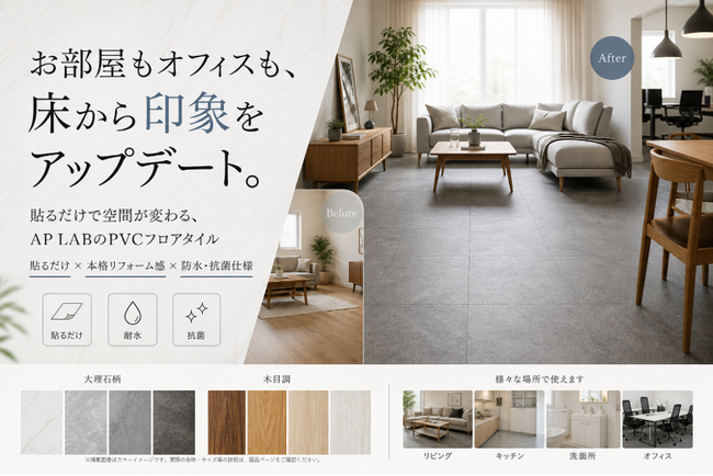 お部屋もオフィスも、床から印象をアップデート。『AP LAB』PVCフロアタイルを発売