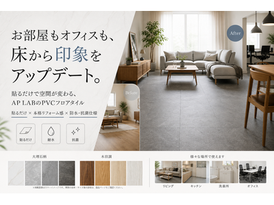 お部屋もオフィスも、床から印象をアップデート。『AP LAB』PVCフロアタイルを発売