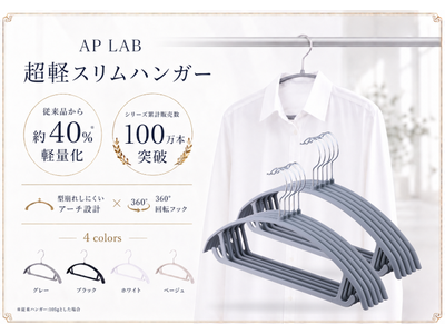累計販売数100万本突破の人気ハンガーシリーズに、約40%軽量化した新モデルが登場