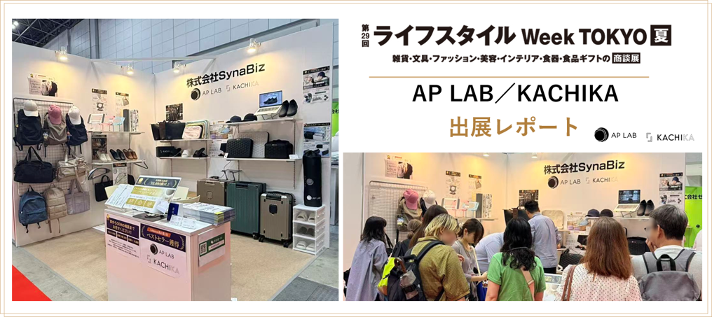 【AP LAB／KACHIKA】ライフスタイルWeek夏 出展レポート