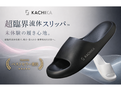 『KACHIKA』先端の発泡技術が生んだ快適さ「超臨界流体スリッパ(TM)」がAmazonベストセラーを獲得