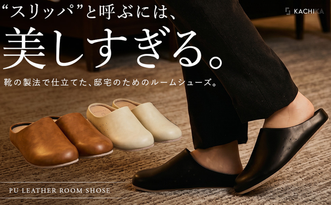 『KACHIKA』“スリッパ”と呼ぶには、美しすぎる。靴の製法で仕立てた、ルー…