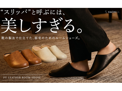 『KACHIKA』“スリッパ”と呼ぶには、美しすぎる。靴の製法で仕立てた、ルームシューズが新登場