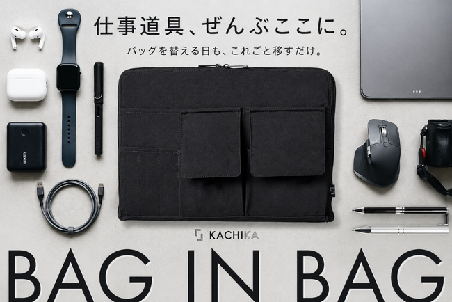 『KACHIKA』これ一つで、ぜんぶ解決。バッグを替える日も、これごと移すだけ「バッグインバッグ」が新発売