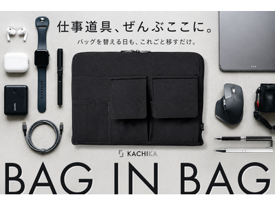 『KACHIKA』これ一つで、ぜんぶ解決。バッグを替える日も、これごと移すだけ「バッグインバッグ」が新発売