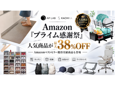 【AP LAB／KACHIKA】キッチンも、収納も、ワークスペースも！Amazon「プライム感謝祭」で人気商品が最大38％OFF