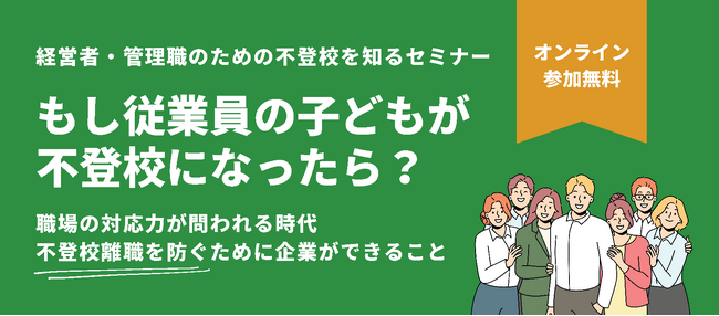 企業向け不登校セミナー「職場の不理解が不登校離職を招く前に」開催のお知らせ