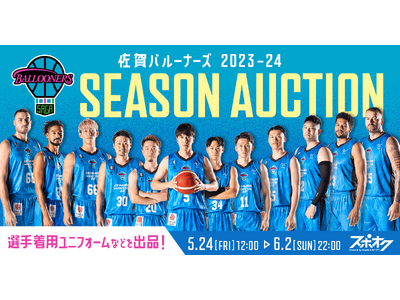 初のB1リーグを戦い抜いた佐賀バルーナーズがユニフォーム等を出品する2023‐24シーズンオークションを...