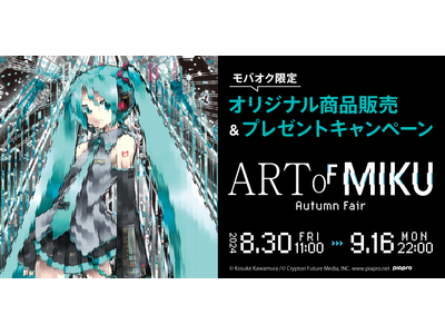 初音ミクの現代アート展「ART OF MIKU -Autumn Fair-」と連動し、モバオクにて望月け...
