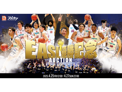 スポオクにて、広島ドラゴンフライズが EASL優勝記念オークションを実施