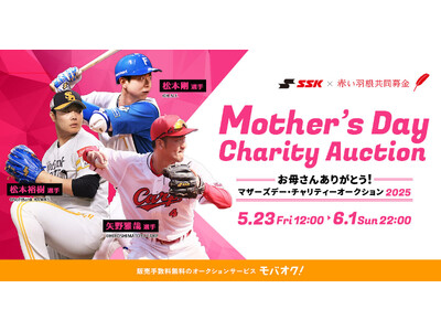 プロ野球選手もひとり親家庭を応援!マザーズデー・チャリティーオークション2025をモバオクにて開催