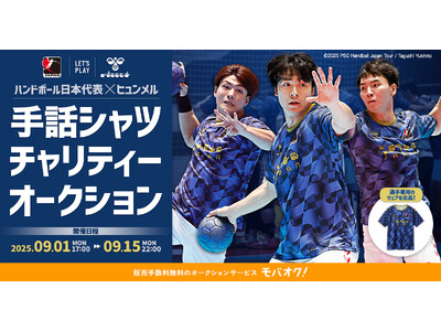ハンドボール日本代表×ヒュンメル、モバオクにて聴覚障がい者支援に繋げるチャリティーオークションを開催