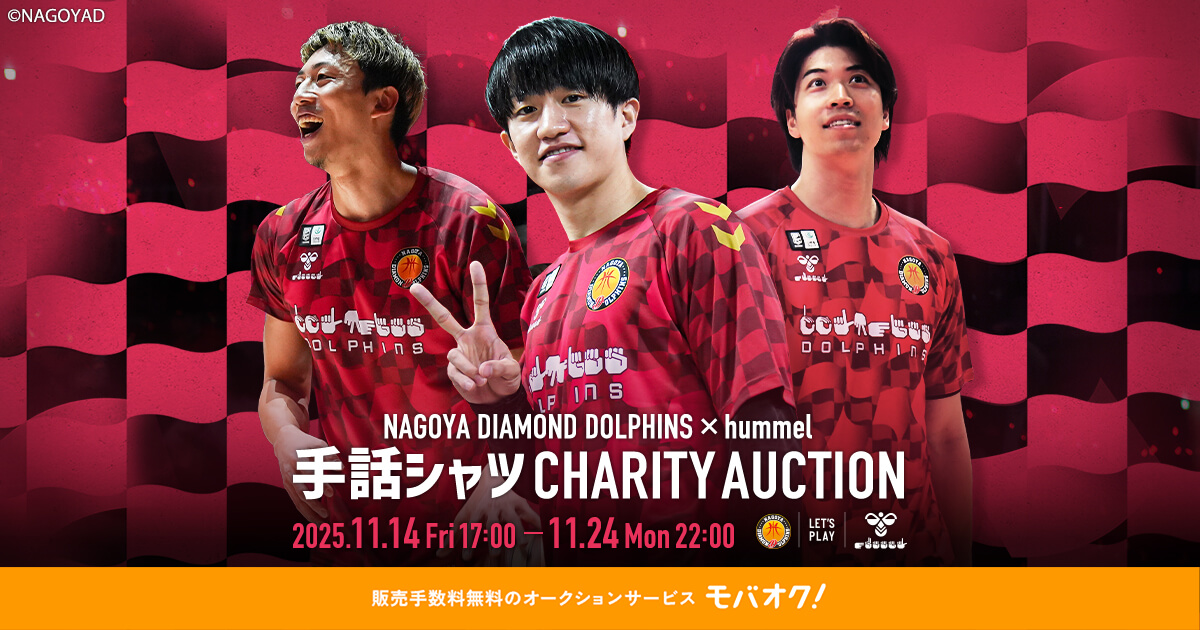 名古屋ダイヤモンドドルフィンズ×ヒュンメルによる、聴覚障がい者支援に繋げるチャリティーオークションを開催