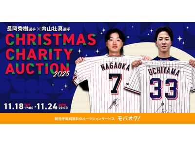 東京ヤクルトスワローズの長岡秀樹選手と内山壮真選手が、クリスマスチャリティーオークション2025を開催
