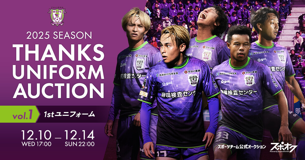 スポオクにて、藤枝MYFCが選手の直筆サイン入りユニフォームを出品するオークシ…