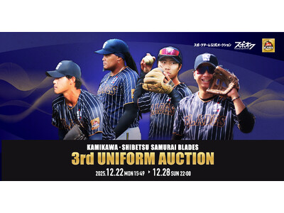 スポオクにて、KAMIKAWA・士別サムライブレイズがクラブ会員限定で3rdユニフォームオークションを開催