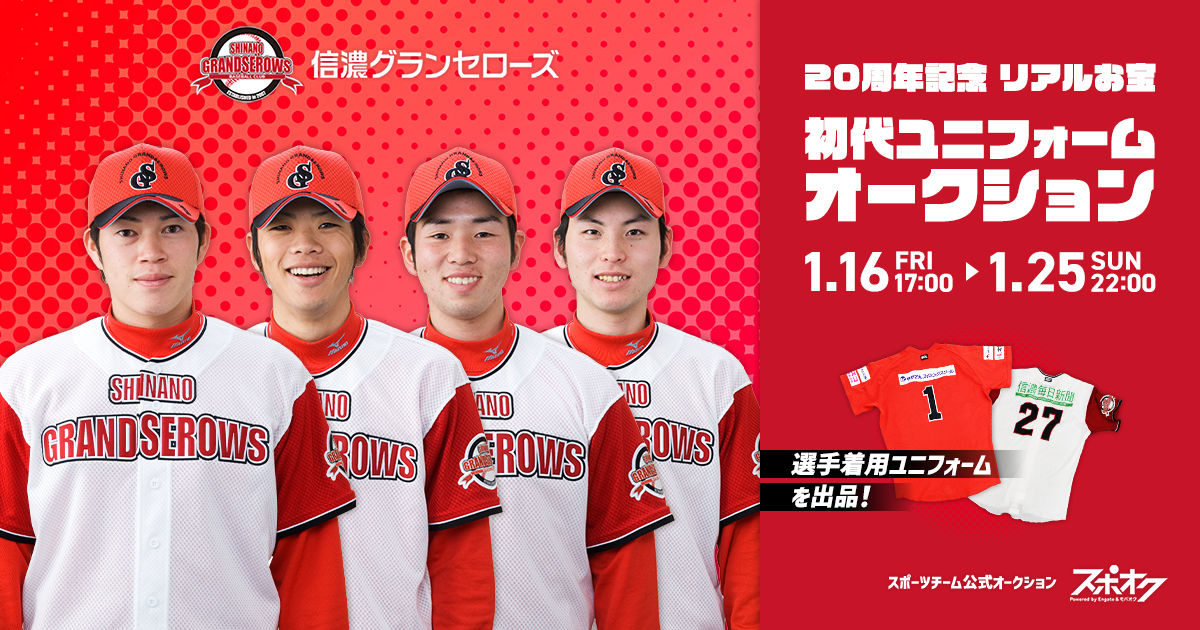 スポオクにて、信濃グランセローズが20周年記念 リアルお宝 初代ユニフォームオ…