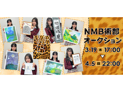 NMB48�̐V�v���W�F�N�g�uNMB�p���v�̎n���I���p���������L�O���āANMB�p���I�[�N�V�������J��