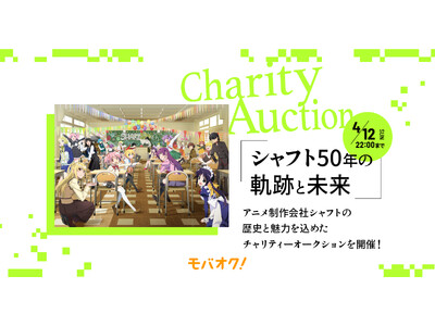 「シャフト50年の軌跡と未来」アニメ制作会社シャフトの歴史と魅力を込めたチャリティーオークションを開催！