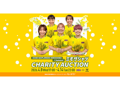 イズミメイプルレッズ広島×ヒュンメルによる、ミモザシャツ チャリティーオークションを開催