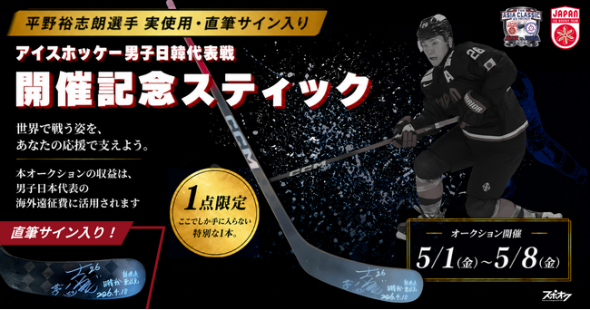 【アイスホッケー男子日韓代表戦開催記念】スポオクにて、公益財団法人 日本アイスホッケー連盟が平野 裕志朗選手 実使用・直筆サイン入りスティックのオークションを開催