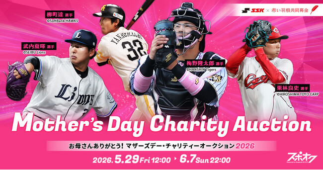 プロ野球選手もひとり親家庭を応援！マザーズデー・チャリティーオークション2026をスポオクにて開催