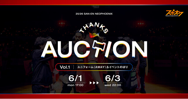 スポオクにて、三遠ネオフェニックスが2025-26シーズン THANKS AUCTIONを全6回にわたって開催