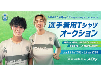 スポオクにて、湘南ベルマーレが沖縄キャンプTシャツのオークションを実施