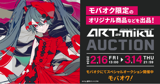 初音ミクの現代アート展「ART OF MIKU」と連動したオークションを