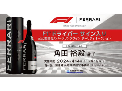 モバオクにて、F1(R)ドライバー角田 裕毅選手の直筆サイン入り F1(R)公式表彰台セレブレーションボトルの入札を開始