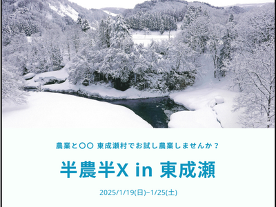 雪国で体験する新しいライフスタイル！「半農半X in 東成瀬」参加者募集中！