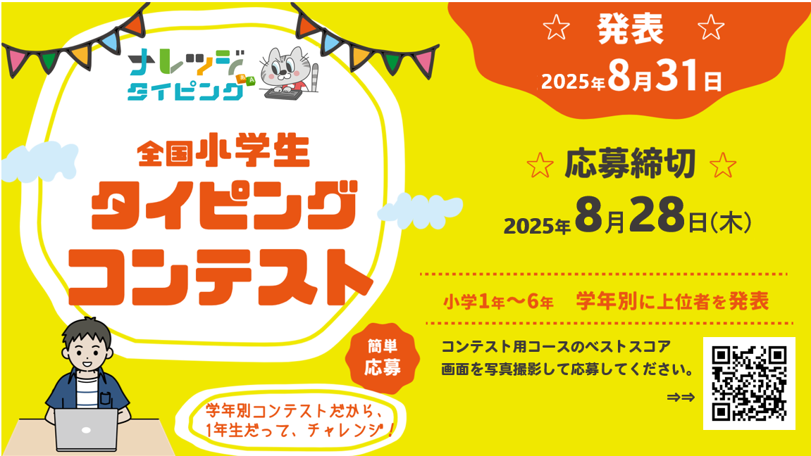 【2025年夏】第3回「全国小学生タイピングコンテスト」開催