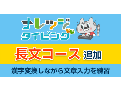 �i���b�W�^�C�s���OFree�ɒ����R�[�X�ǉ��@�u�����łv����u�����ϊ����ĕ��͂���͂���́v��