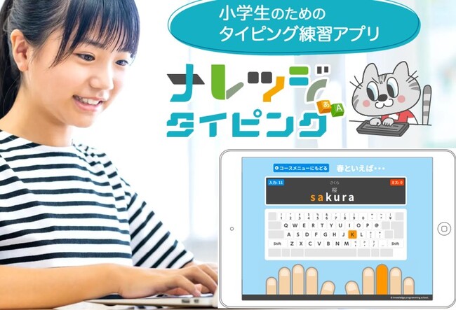 【プログラミング教室が独自開発】子どもの“やる気”が持続！キッズ向け練習アプリ「ナレッジタイピング」無料版・有料版を同時リリース