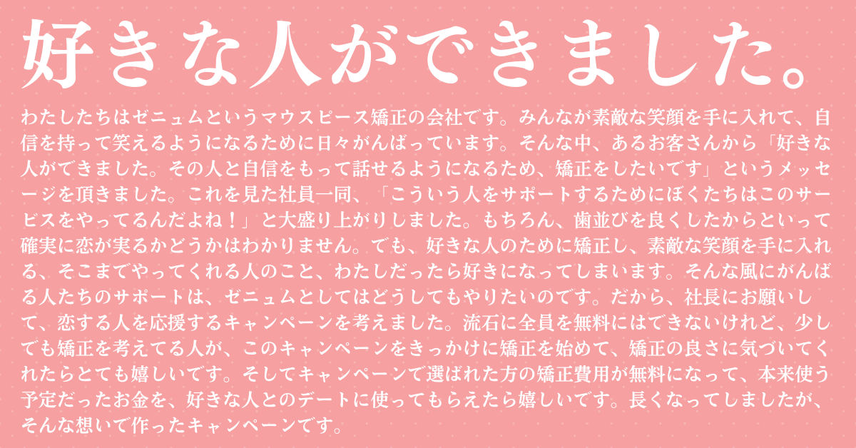 【今、恋してますか？】マウスピース矯正ブランドZenyum（ゼニュム）が「恋するあなたを応援キャンペーン」を開催！