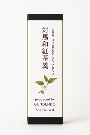 「対馬和紅茶羊羹」新発売のお知らせ