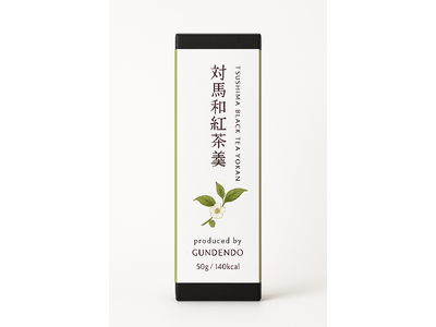 「対馬和紅茶羊羹」新発売のお知らせ