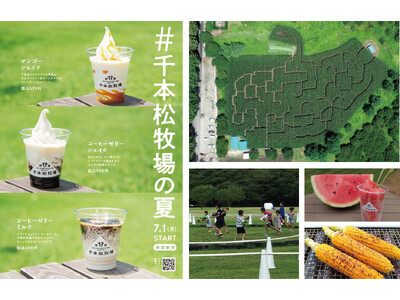 とうもろこし巨大迷路、水鉄砲サバイバル、 ソフトショップ夏の新メニューも!暑い夏を遊びつくすお楽しみ5選