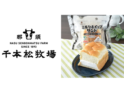 栃木県で100年以上続く千本松牧場の『千本松牧場牛乳』を使用したミルクホイップサンドが北関東地方のファミ...